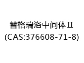 替格瑞洛中间体Ⅱ(CAS:372024-07-01)